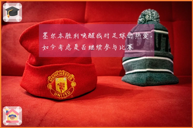 墨尔本胜利唤醒我对足球的热爱，如今考虑是否继续参与比赛