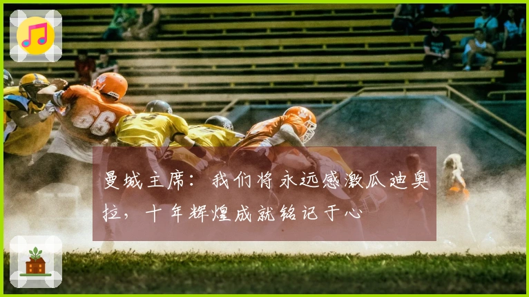 曼城主席：我们将永远感激瓜迪奥拉，十年辉煌成就铭记于心