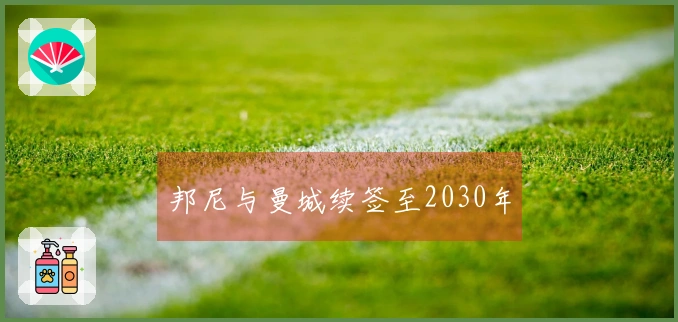 邦尼与曼城续签至2030年