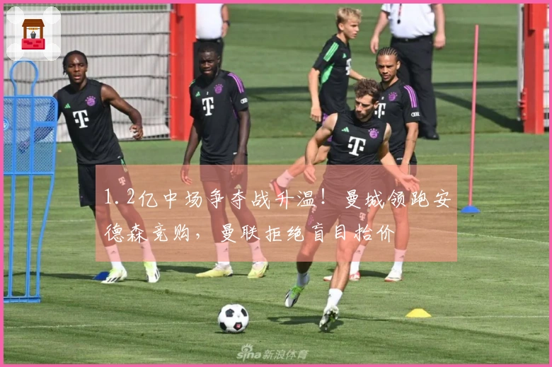 1.2亿中场争夺战升温！曼城领跑安德森竞购，曼联拒绝盲目抬价