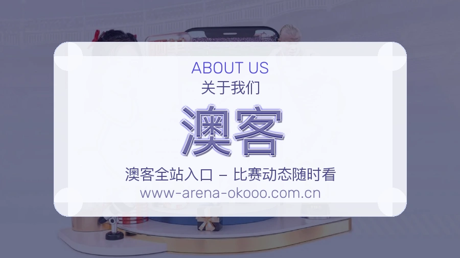 澳客直播、赛事与资讯服务